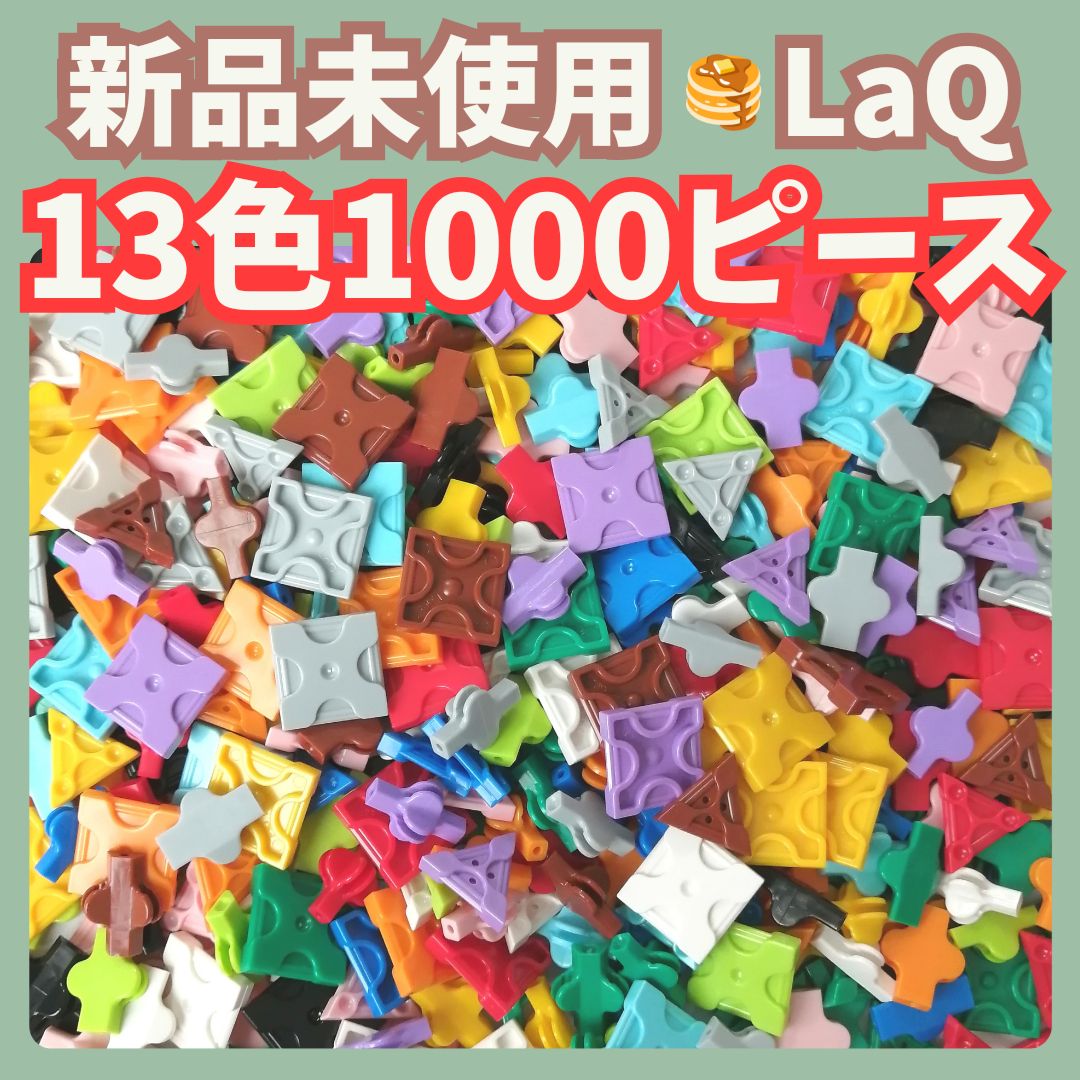 新品 LaQ ☻ 全13色 ミックス 1000ピース - メルカリ