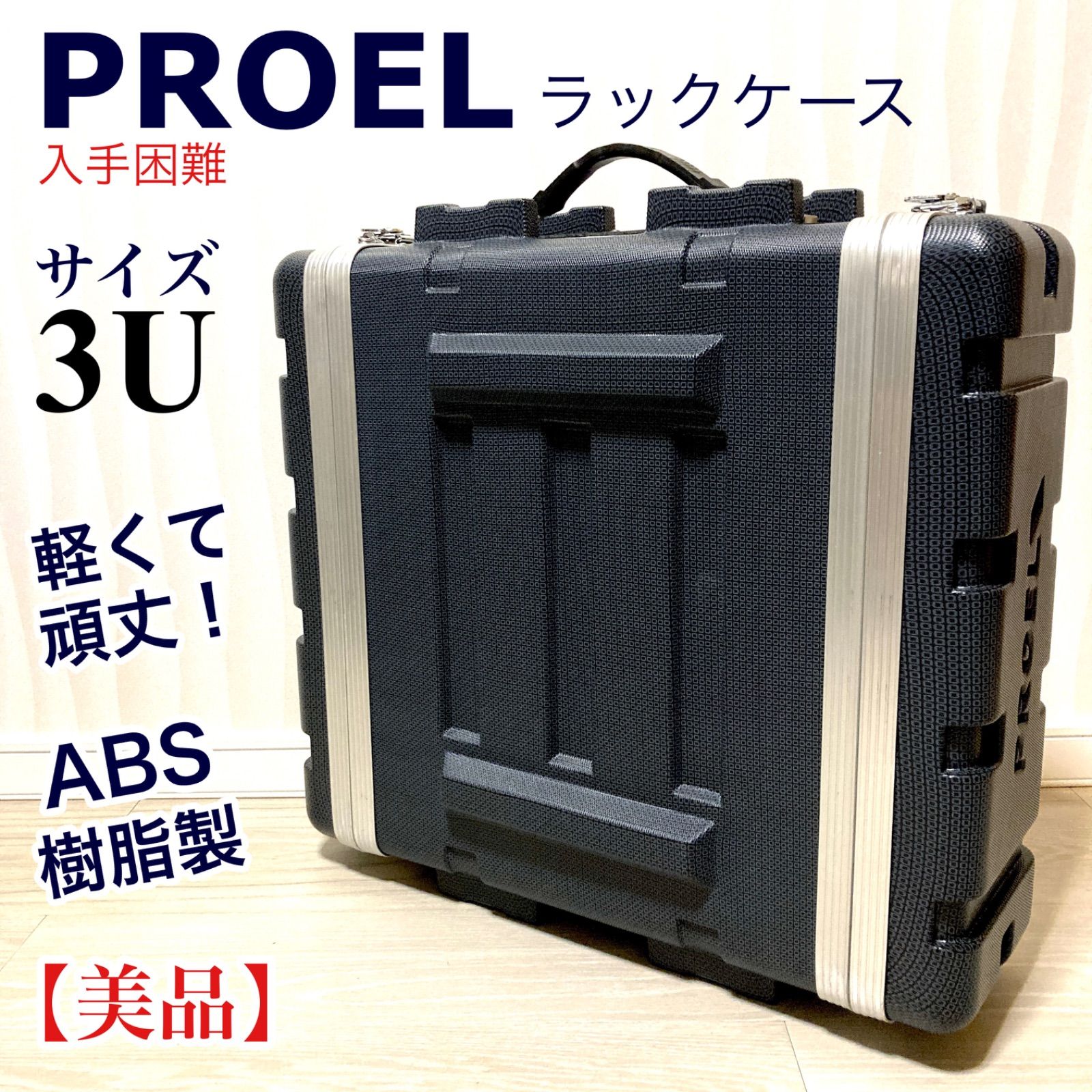 入手困難】 PROEL プロエル ABS 樹脂製 ラックケース 3U 軽く丈夫