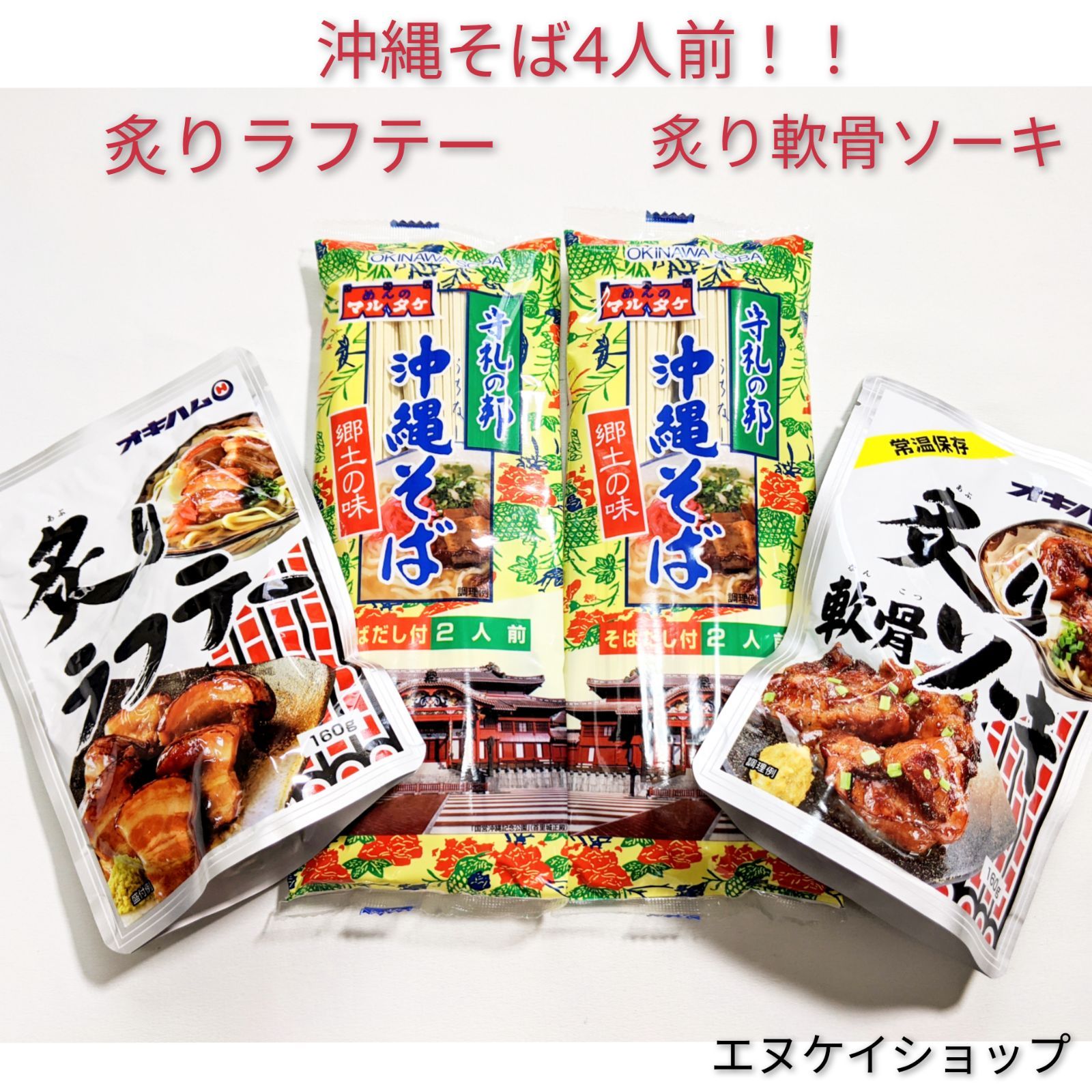 激安】沖縄そば4人前！！炙り軟骨ソーキ、炙りラフテー お買い得セット 送料無料 - メルカリ