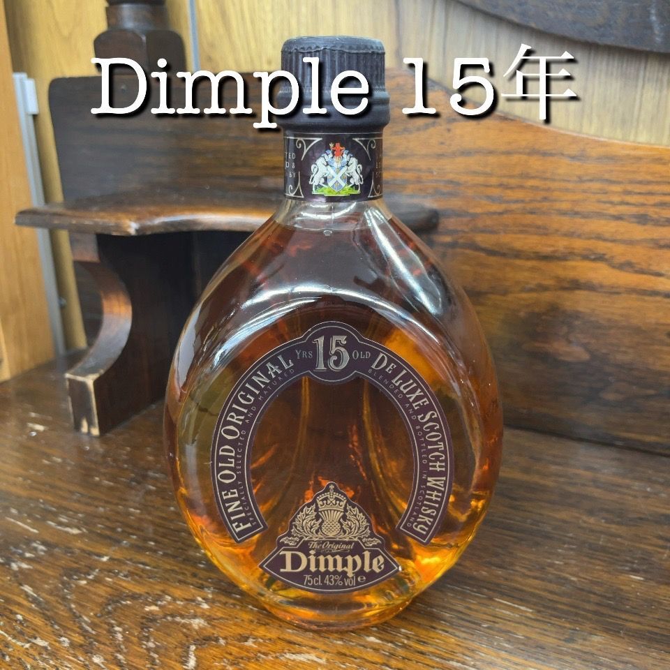 Dimple ディンプル 15年 スコッチウイスキー 未開封