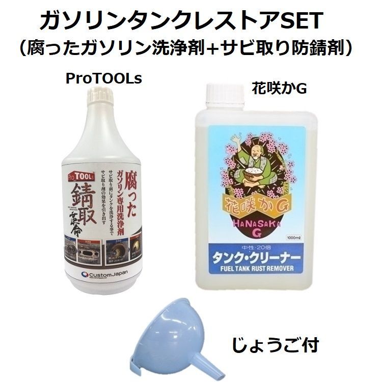  2025年おすすめのアイテム満載 花咲かG タンククリーナー（タンク内のサビ取り、防錆剤）（3本 メンテナンス