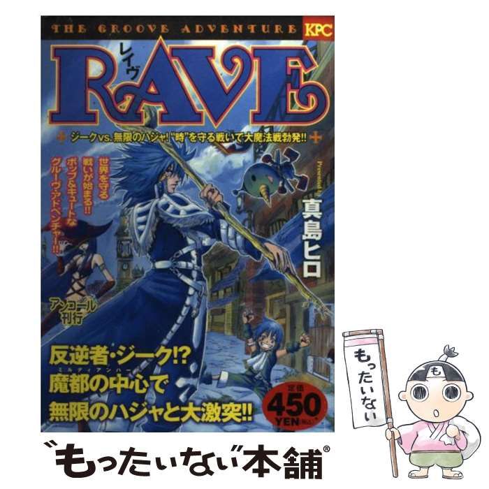 【中古】 ＲＡＶＥ ジークｖｓ．無限のハジャ！“時/講談社/真島ヒロ RAVE ジークvs.無限のハジャ!“時”を守る戦いで大魔法 (プラチナ