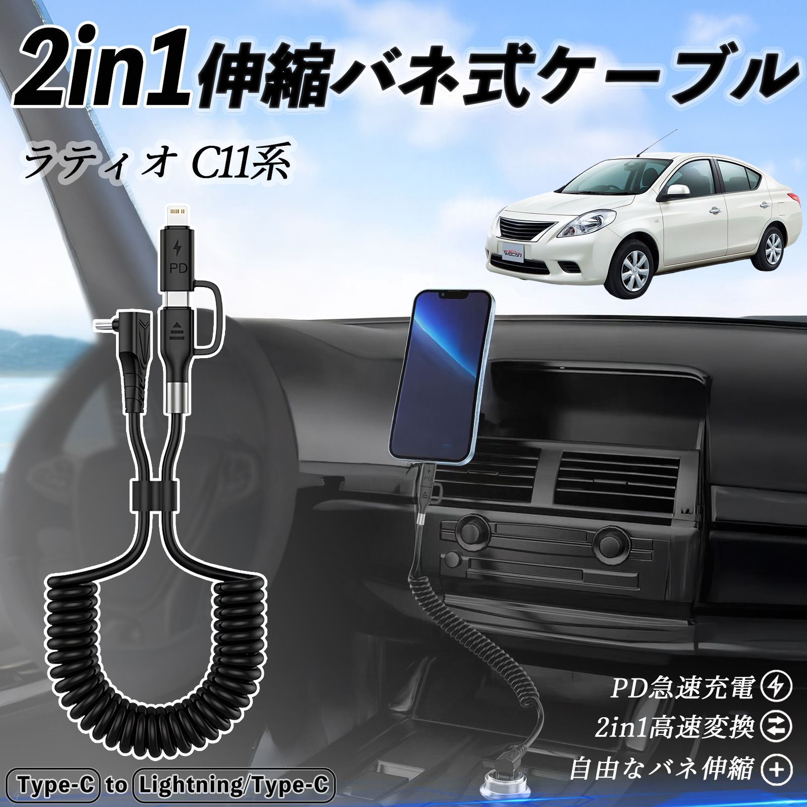 日産 ラティオ C11系 ティーダ 2in1 USB-A USB-C ライトニングケーブル カールコード MFi認証 充電ケーブル PD 27W 60W 急速充電 高速データ転送 伸縮 高耐久