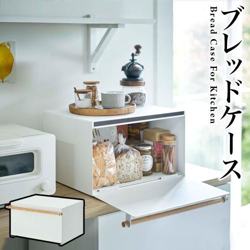 AIW1010963 ブレッドケース トスカ パン シリアル 収納 保管 シンプル おしゃれ  タワー 新築祝い 引っ越し祝い 北欧 雑貨 ホワイト ブラック 送料無料 山崎実業