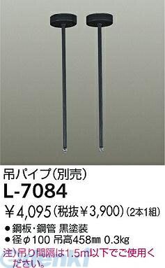 本物保証，HOT 【新品・7営業日以内発送】大光電機 DAIKO L-7084 吊パイプ L7084 ダイコー 吊パイプ大光電機 配線ダクトレール 照明器具部材【沖縄離島販売不可】 ライティングレール