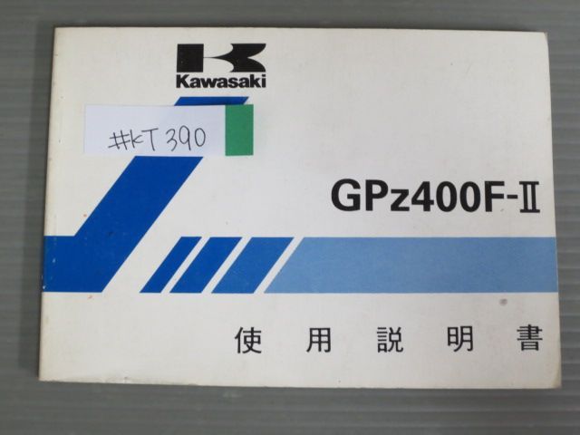 GPZ400F-Ⅱ ZX400-C1 配線図有 カワサキ オーナーズマニュアル 取扱説明書 使用説明書 送料無料 - メルカリ