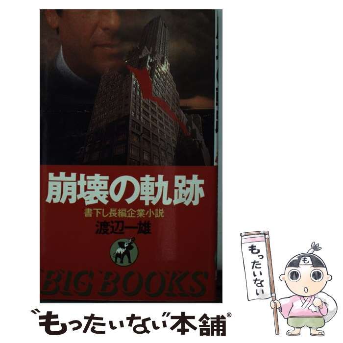 【中古】 崩壊の軌跡 長編企業小説/青樹社（文京区）/渡辺一雄（作家） 中古】 崩壊の軌跡 長編企業小説 (Big books) / 渡辺 一雄 / 青樹社