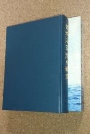 日本海軍潜水艦史 1979年