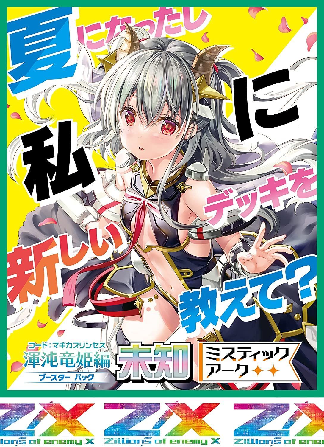 ゼクス Z/X 渾沌竜姫編 未知 ＜ミスティックアーク＞（B41） BOX