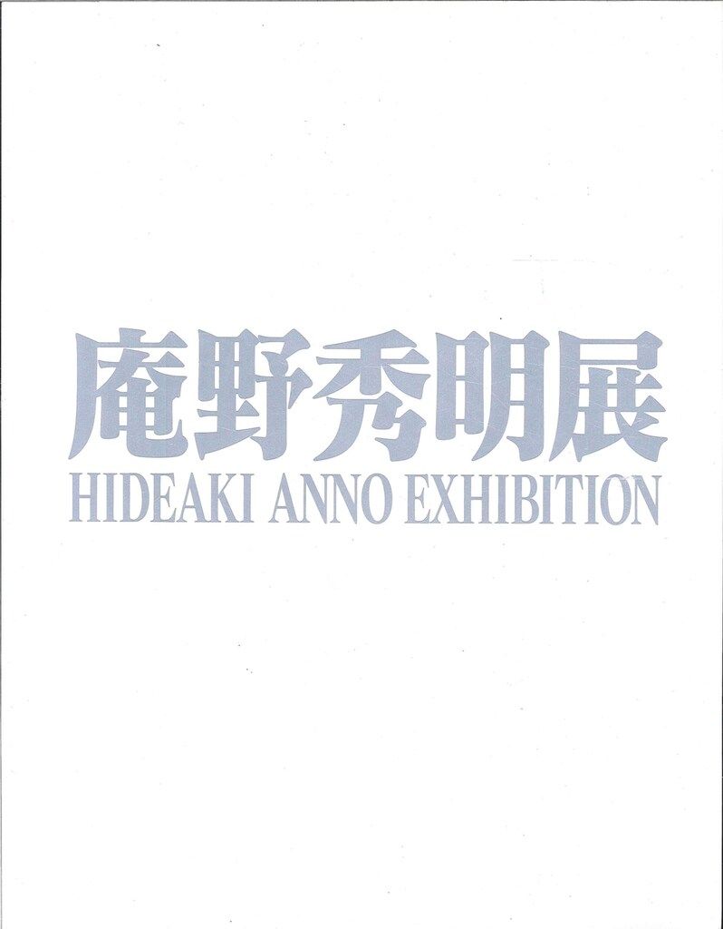 庵野秀明 庵野秀明展 図録