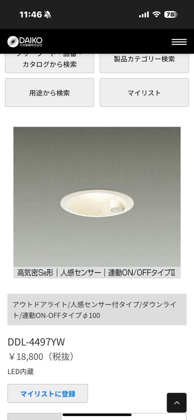 DAIKO（ダイコー） LEDダウンライト 人感センサー付 電球色 7.7W DDL  