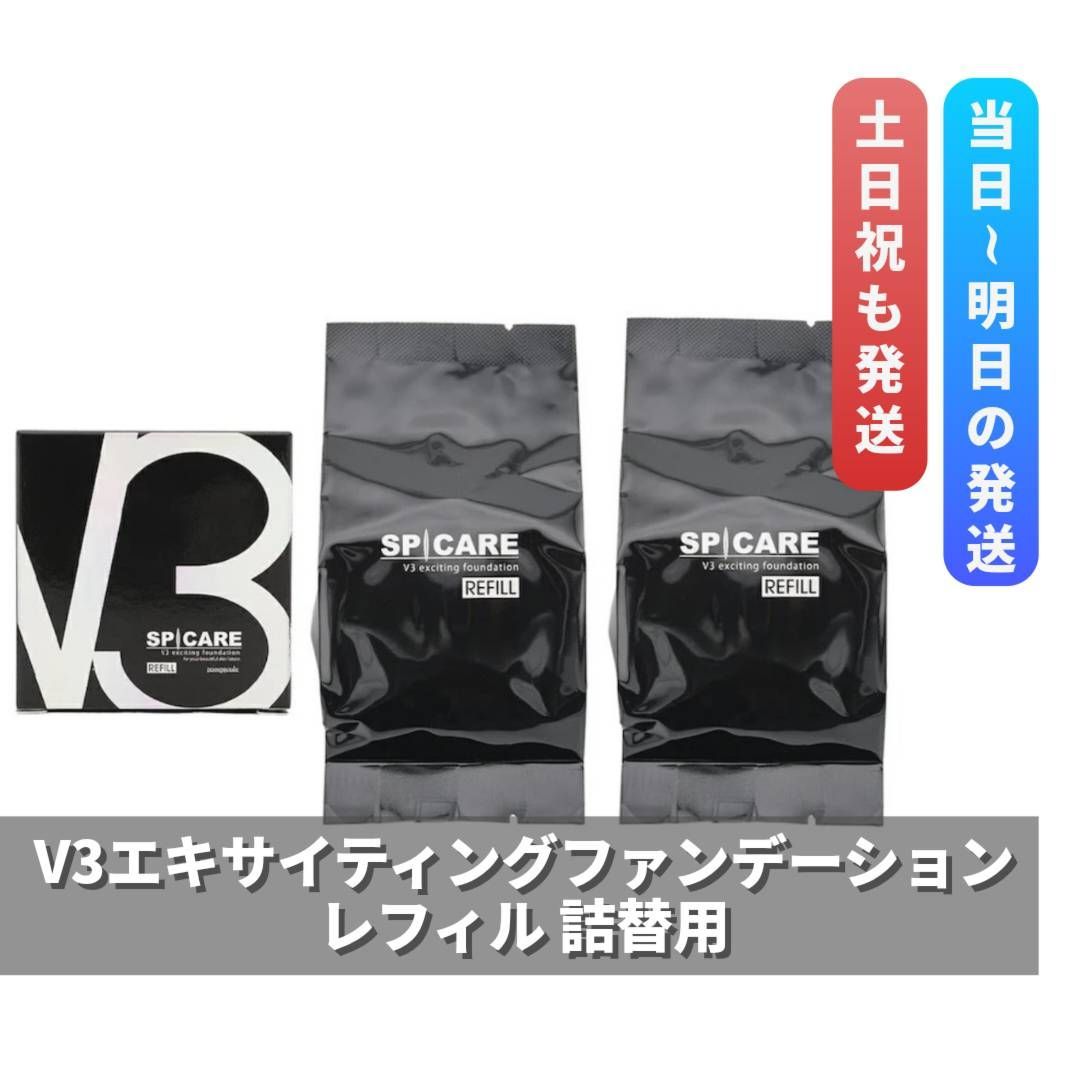 【ちぃ】V3 エキサイティング レフィル2個セット 【正規品】返金保証あり スピケア V3 エキサイティング レフィル 2個セット【正規品