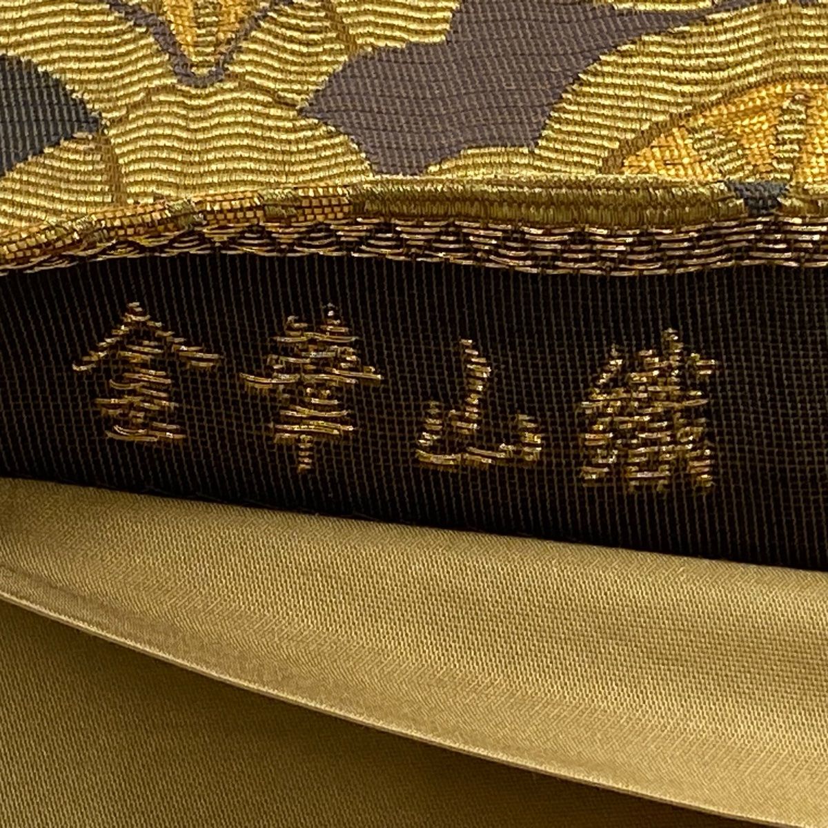 袋帯 逸品 花井幸子 落款 金華山織 松竹梅 金糸 箔 灰紫 六通