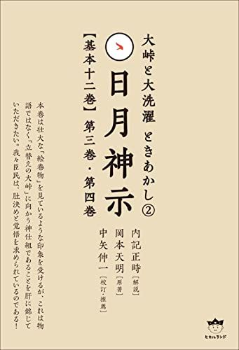 大峠と大洗濯 ときあかし2 日月神示【基本十二巻】第三巻 第四巻 (大峠と大洗濯 ときあかし 2)