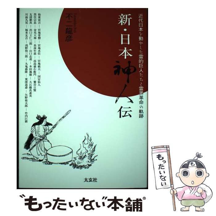 新・日本神人伝 近代日本を動かした霊的巨人たちと霊界革命