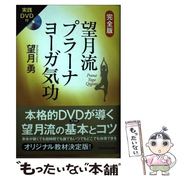 完全版 望月流 プラーナヨーガ気功 DVD付 Amazon.co.jp: 実践DVD付 完全版望月流プラーナヨーガ気功