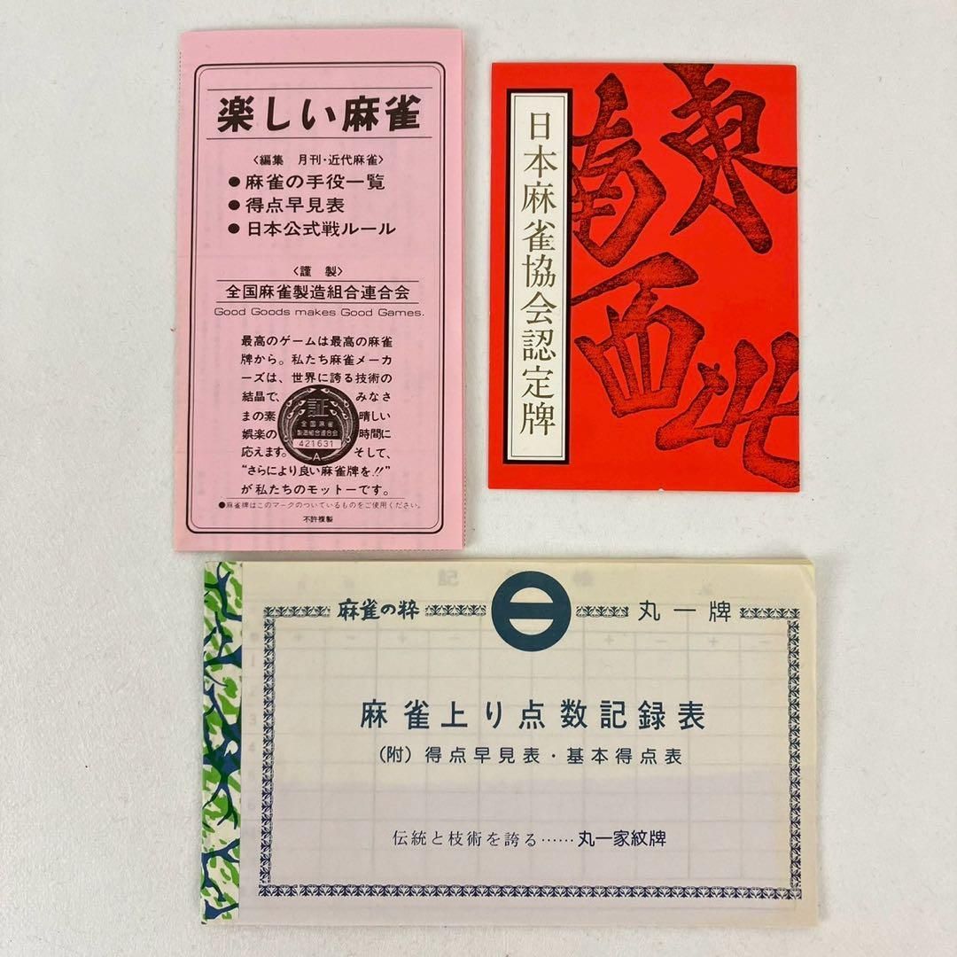 by ゲーム・おもちゃ・グッズ 麻雀牌 ミズノ丸一 高級牌 背黄 昭和