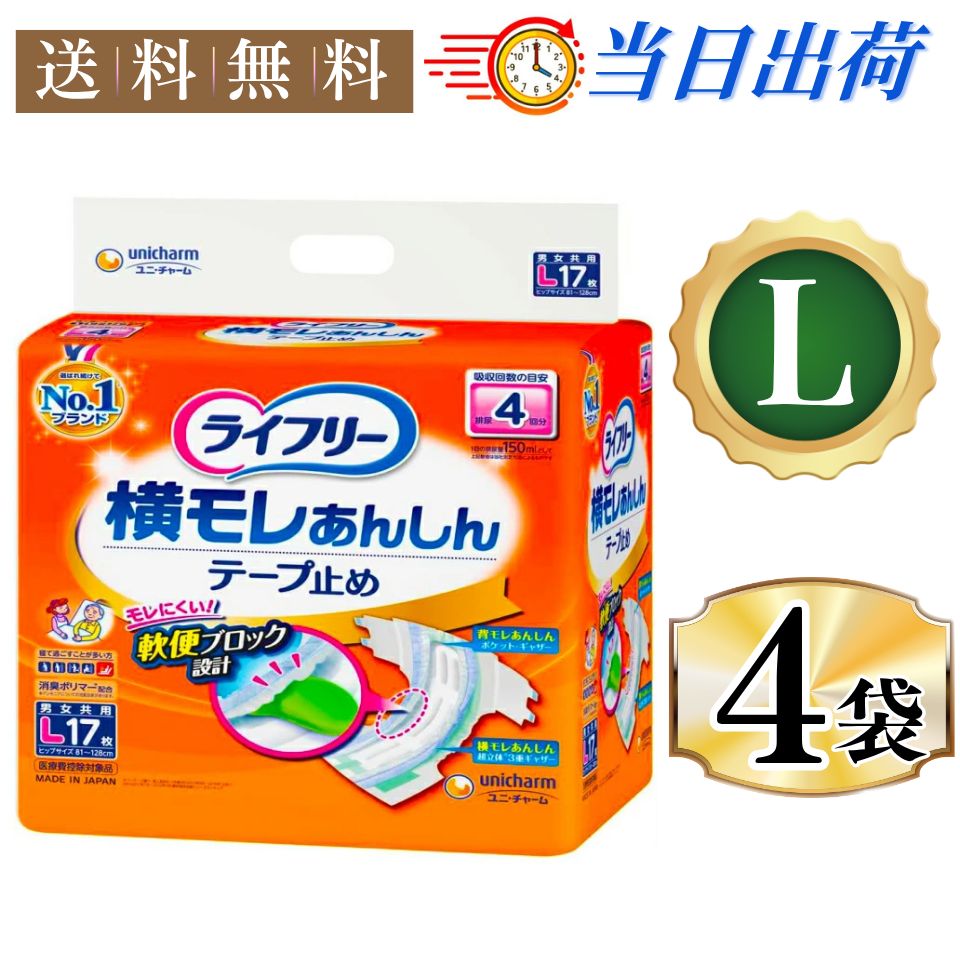まとめｘ4袋 ライフリー テープ止めおむつ 横モレあんしんテープ止め Lサイズ 17枚 4回吸収