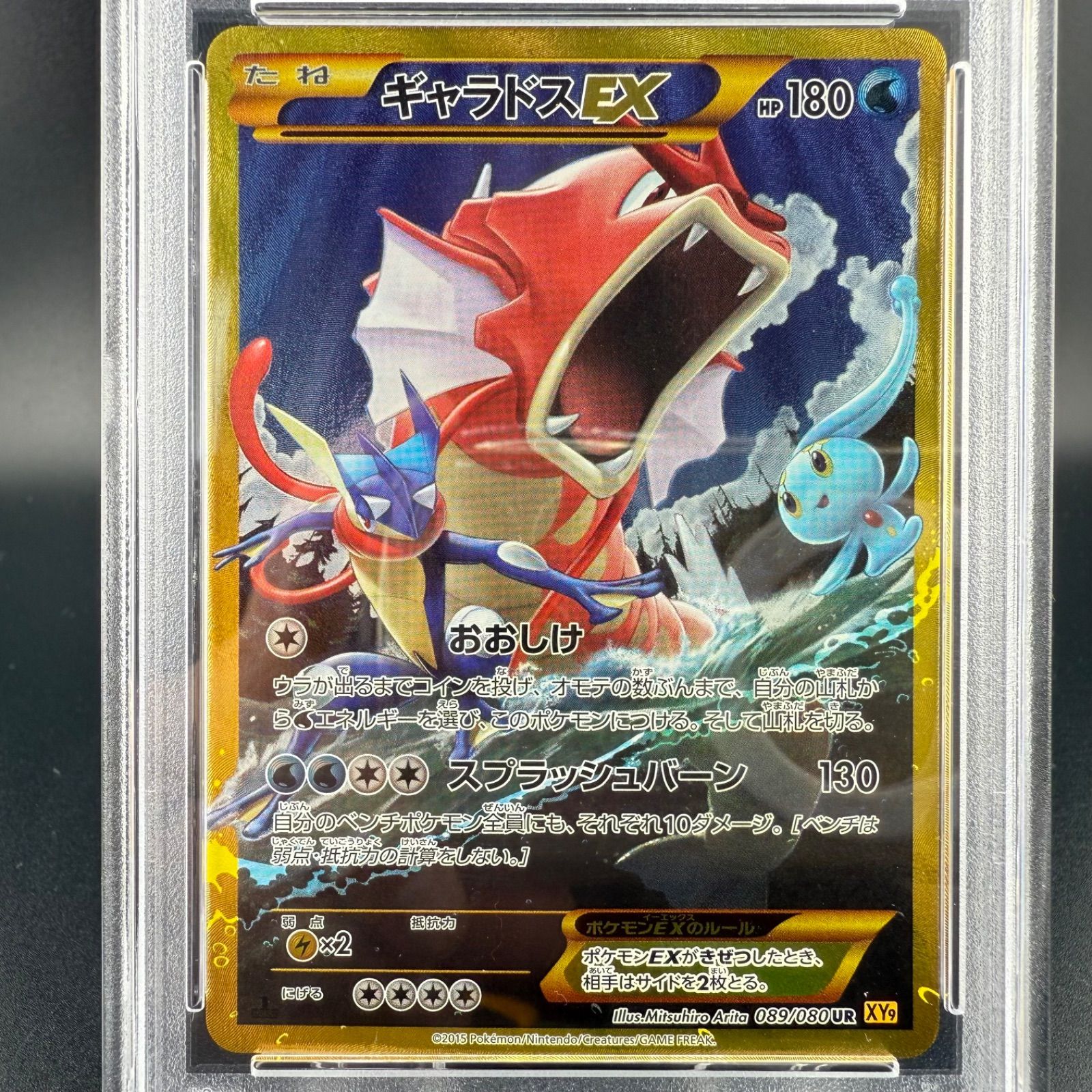 ギャラドスEX UR 089 PSA10 PSA10 ギャラドスEX UR 破天の怒り XY9 089/080 1stED 2015