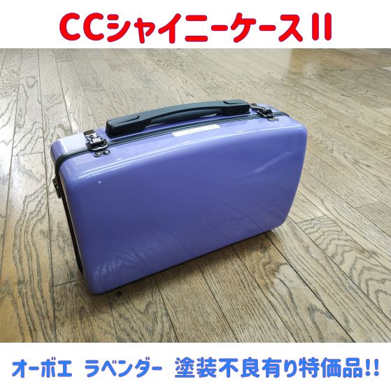 CCシャイニーケースⅡ