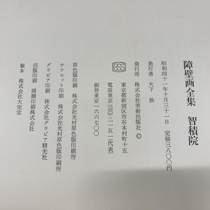 □02)【1点限り!】障壁画全集 全10巻揃セット/美術出版社/知積院