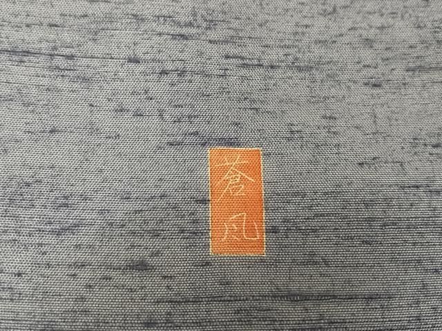 平和屋着物○十日町友禅作家 岡村蒼風 訪問着 紬地 花籠 正絹 逸品