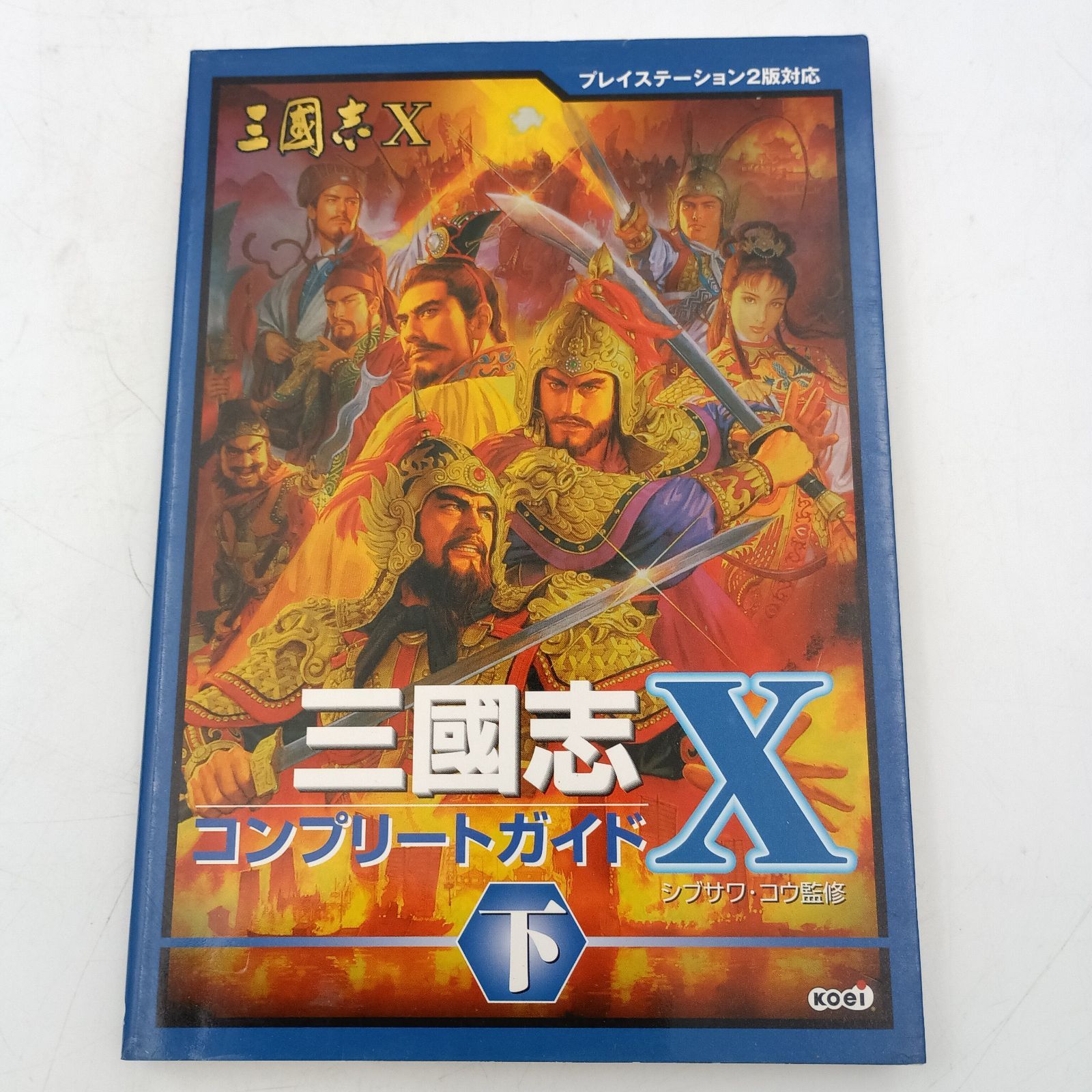 K-0479】三國志Ⅹ コンプリートガイド PS2版対応 上下巻セット