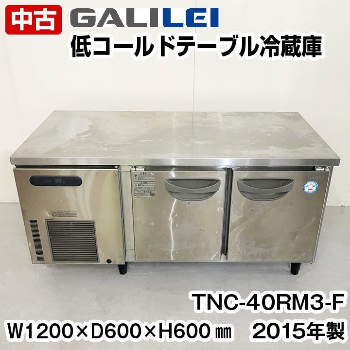 フクシマガリレイ 低コールドテーブル冷蔵庫 TNC-40RM3-F 2015年
