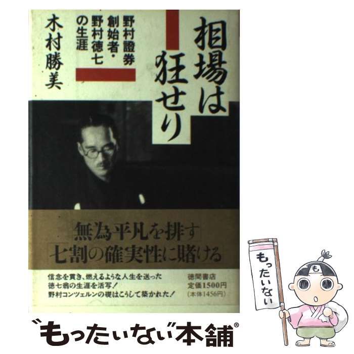 中古】 相場は狂せり 野村証券創始者・野村徳七の生涯 / 木村 勝美 / 徳間書店 - メルカリ