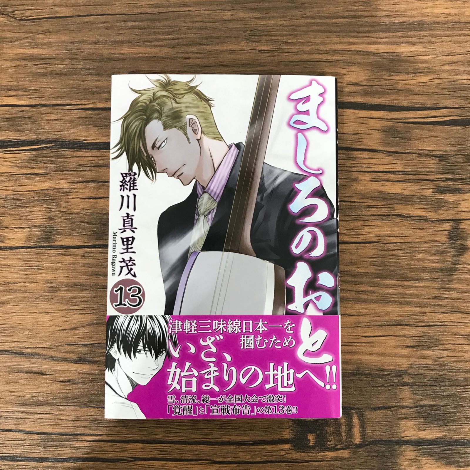 ましろのおと 1-31巻セット 新品あり 羅川真里茂 ましろのおと（1） (月刊少年マガジンコミックス) | 羅川真里茂