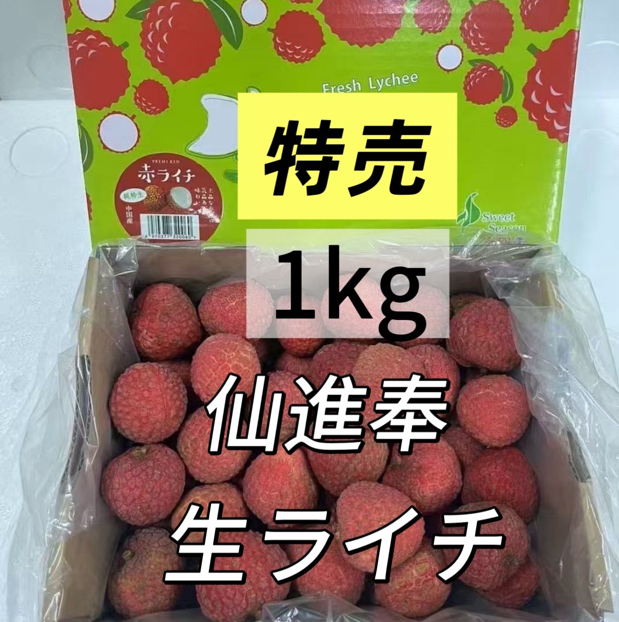 4kg‼️クール便‼️新鮮 生ライチ フルーツ　仙進奉荔枝 果物　赤ライチ 15日前後の入荷予定‼️クール便‼️1kg‼️仙進奉ライチ‼️生