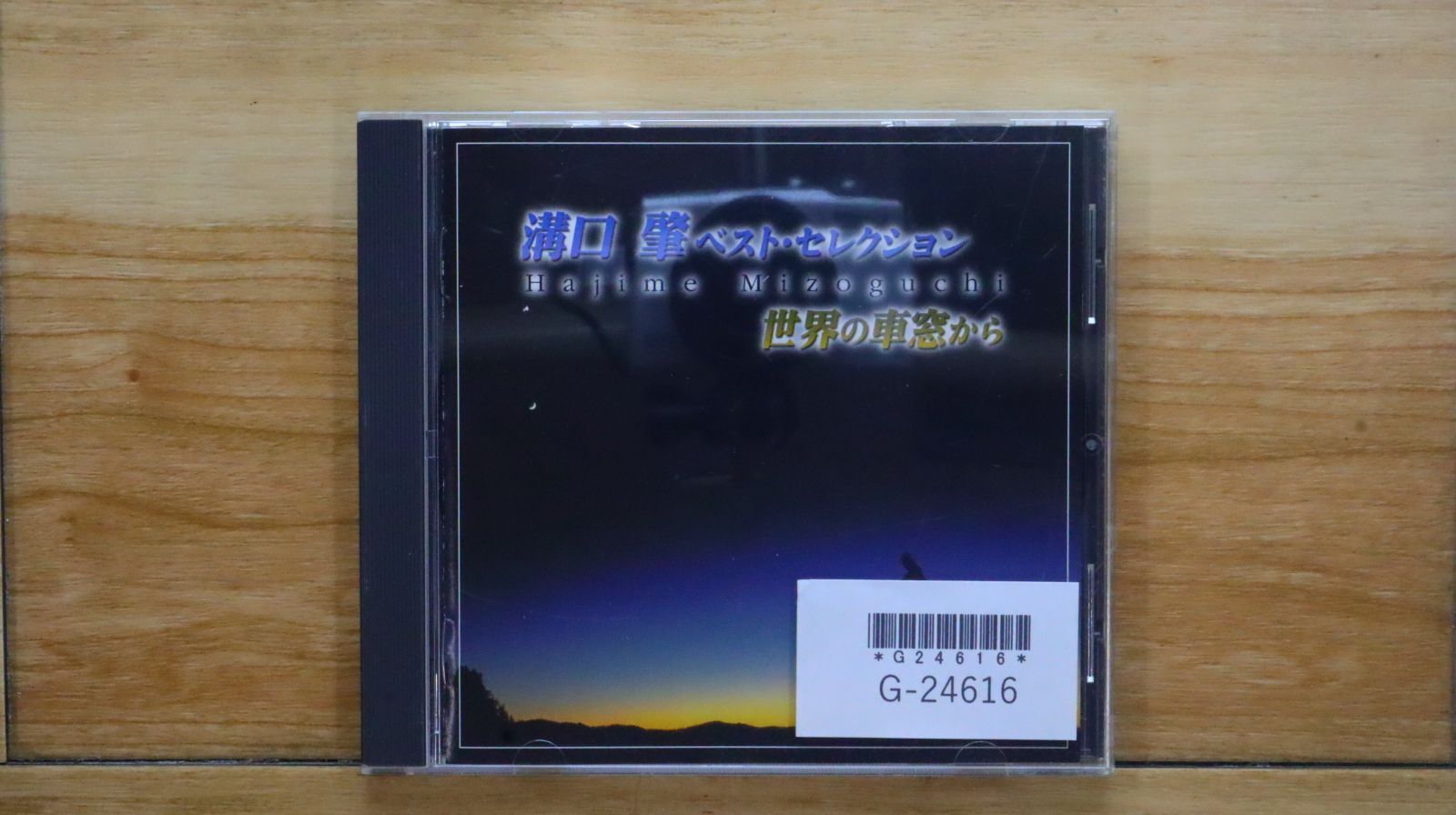 中古CD☆溝口肇/Hajime Mizoguchi□ 溝口肇ベストセレクション