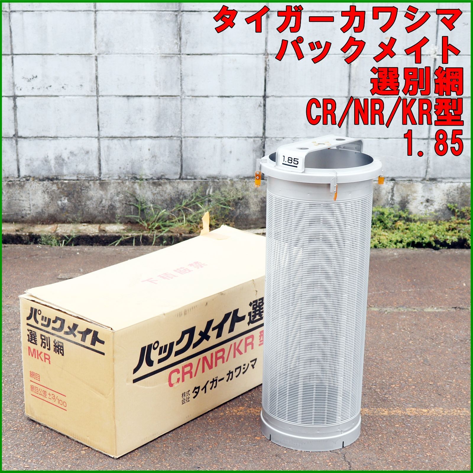 新潟発 タイガーカワシマ パックメイト 選別網 CR NR KR型 網目 1.85 米選機 あみ 交換用 選別 米袋 はかり 計量器 台秤 倉庫保管