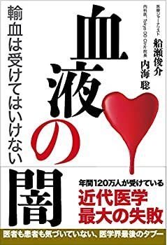 【中古】 血液の闇