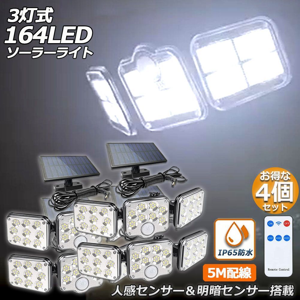 ソーラーライト 164LED 3灯式 4台セット リモコン付き 5mコード付き