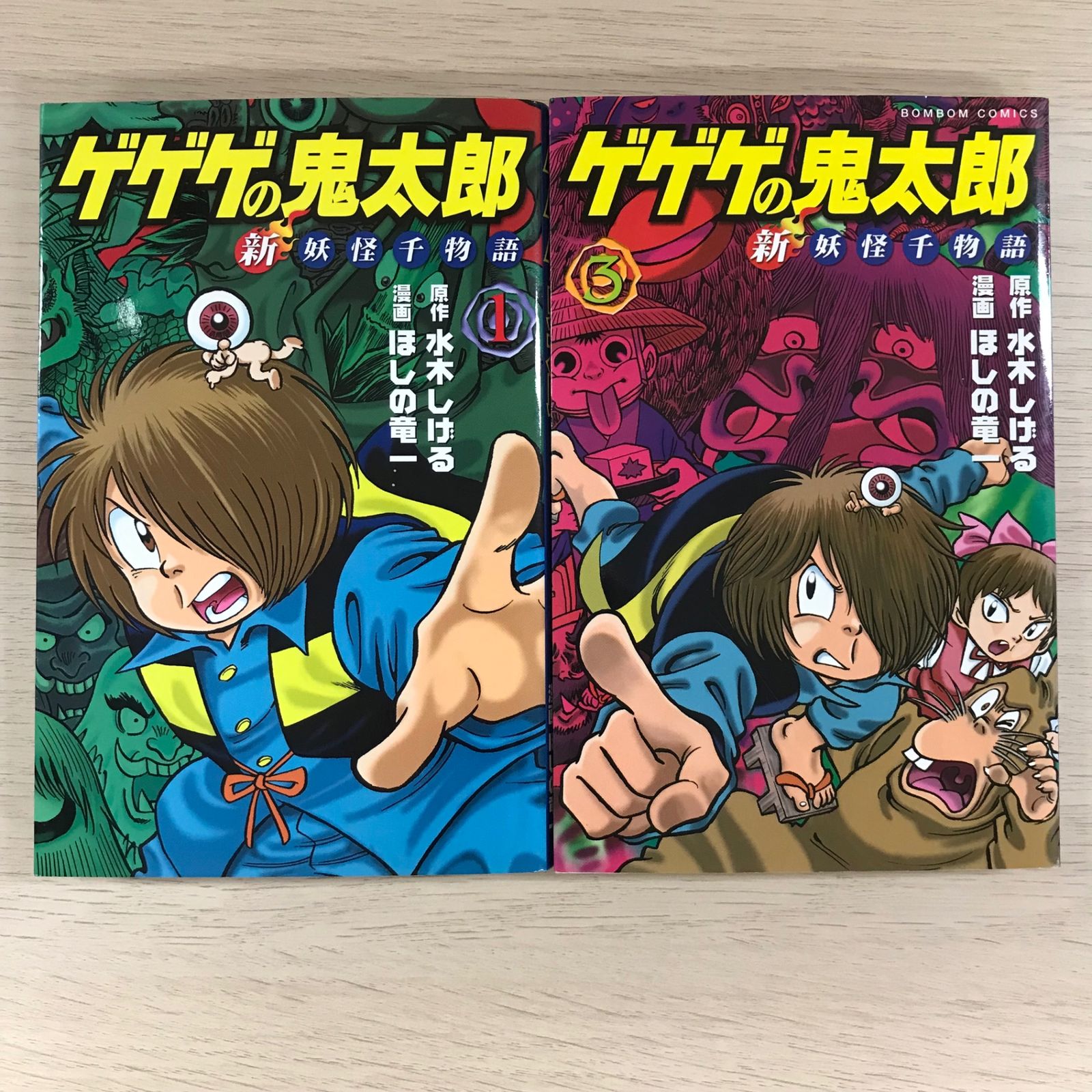 ゲゲゲの鬼太郎 新妖怪千物語1.3巻【全初版】/【原作】水木
