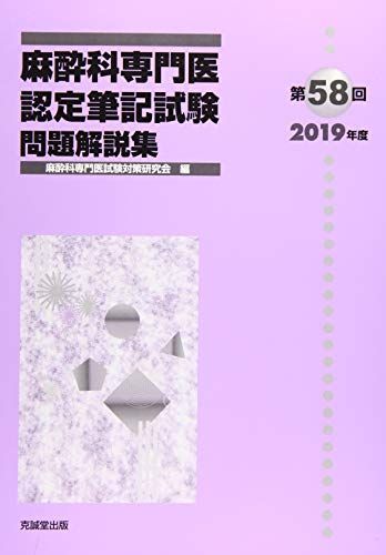 麻酔科専門医 問題集 4冊セット 2019 2020 2021 2022第59回（2020
