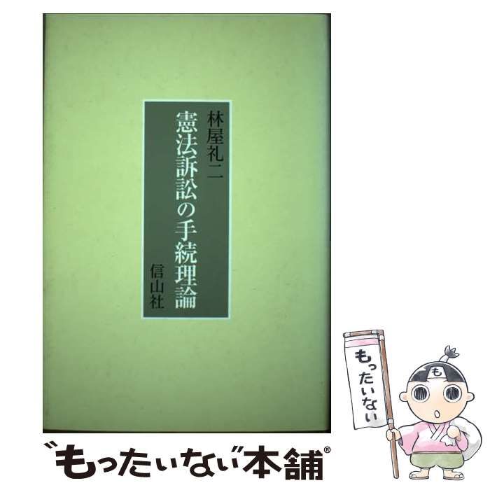 【中古】 憲法訴訟の手続理論 / 林屋 礼二 / 信山社出版