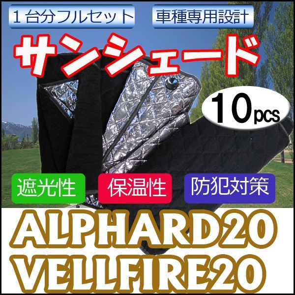 サンシェード　アルファード20ヴェルファイア20系用 1台分フルセット10pcs マルチサンシェード