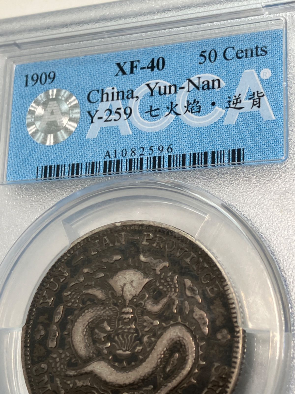 鑑定済み 宣統元寶 雲南省造 XF-40 庫平三錢六分 中国コイン coin 骨董