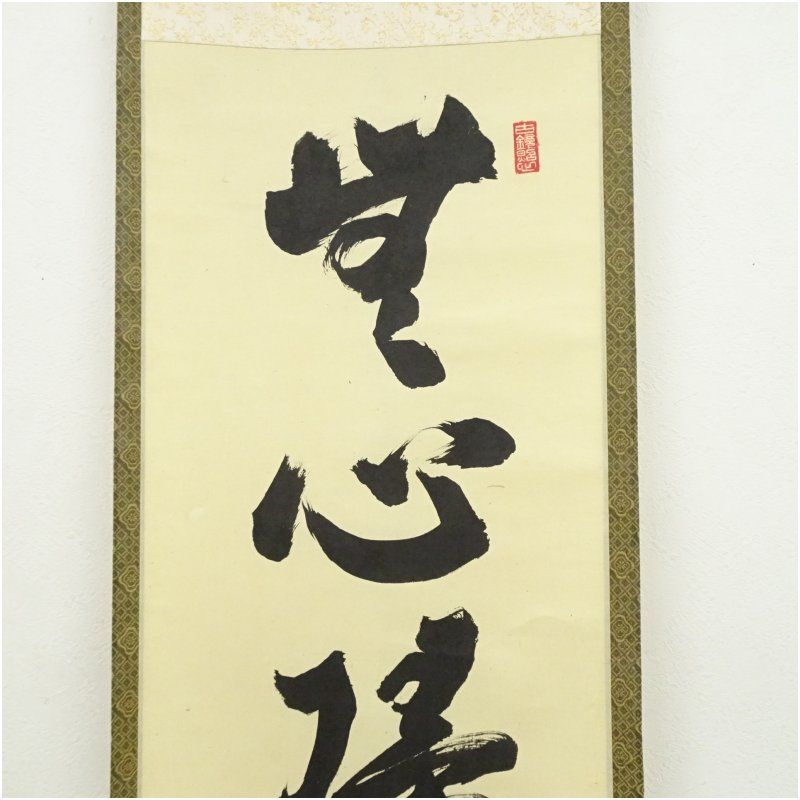 掛軸 前大徳　大徳寺塔頭孤蓬庵主　小堀定泰和尚肉筆 『無心大道帰』共箱付 掛軸 前大徳 大徳寺塔頭孤蓬庵主 小堀定泰和尚肉筆 『無心大道