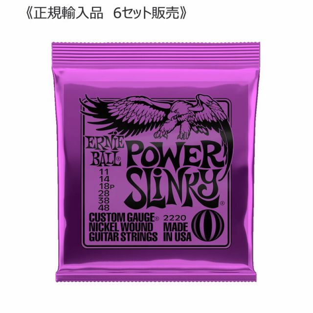 《6セット販売》ERNIE BALL アーニーボール 2220 POWER SLINKY パワースリンキー エレキギター 弦 011 - 048 《ゆうパケット便》