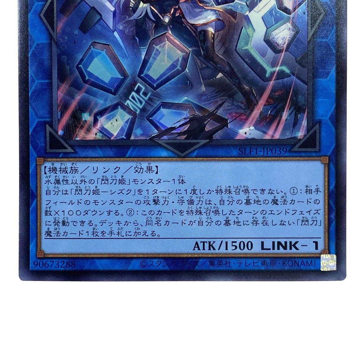 遊戯王 閃刀姫－シズク SLF1-JP039 ウルトラレア イラスト違い