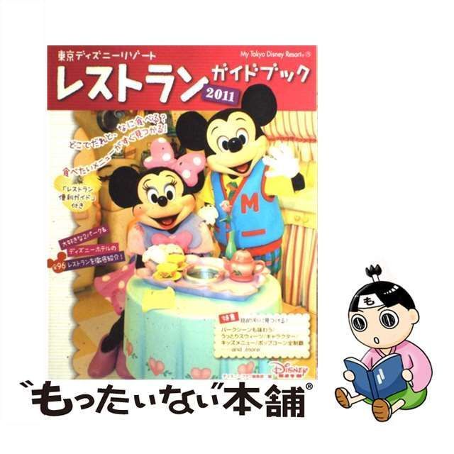 中古】 東京ディズニーリゾートレストランガイドブック 2011 (My Tokyo Disney resort 75) / ディズニーファン編集部、 講談社 / 講談社 - メルカリ