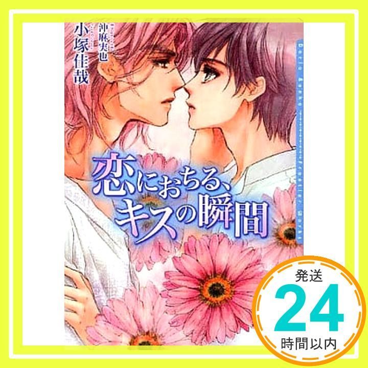恋におちる キスの瞬間 ダリア文庫 文庫 小塚 佳哉 沖 麻実也_02