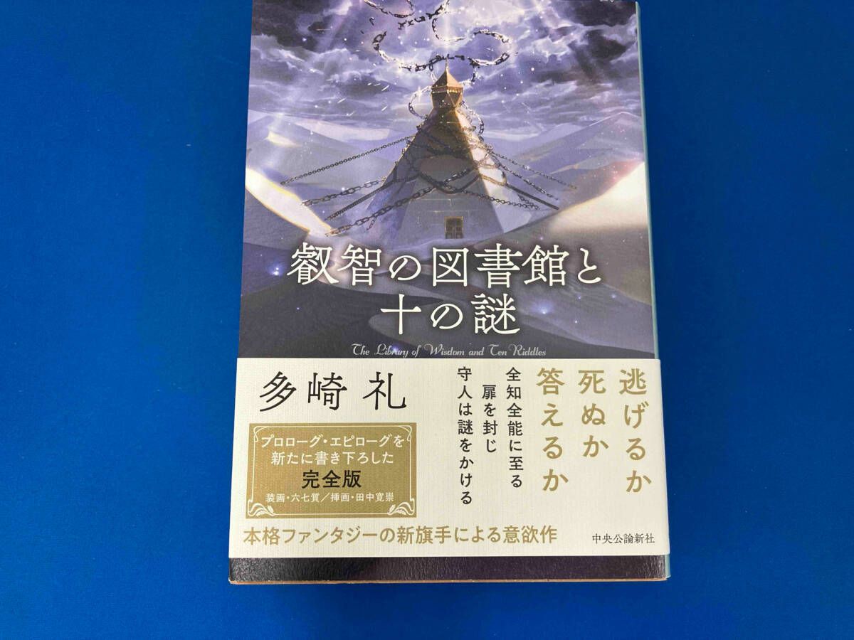 叡智の図書館と十の謎 多崎礼 - メルカリ