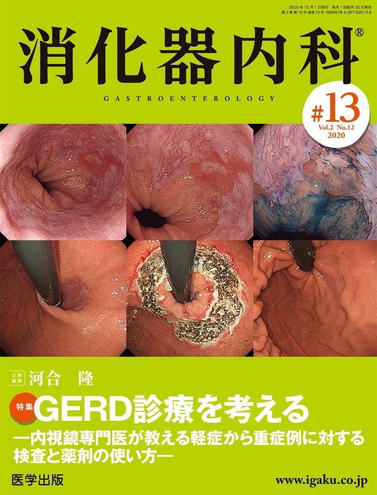 消化器内科 第13号 Vol.2 No.12%ｶﾝﾏ%2020 特集 GERD診療を考える ―内視鏡専門医が教える軽症から重症例に対する検査と薬剤の使い方―