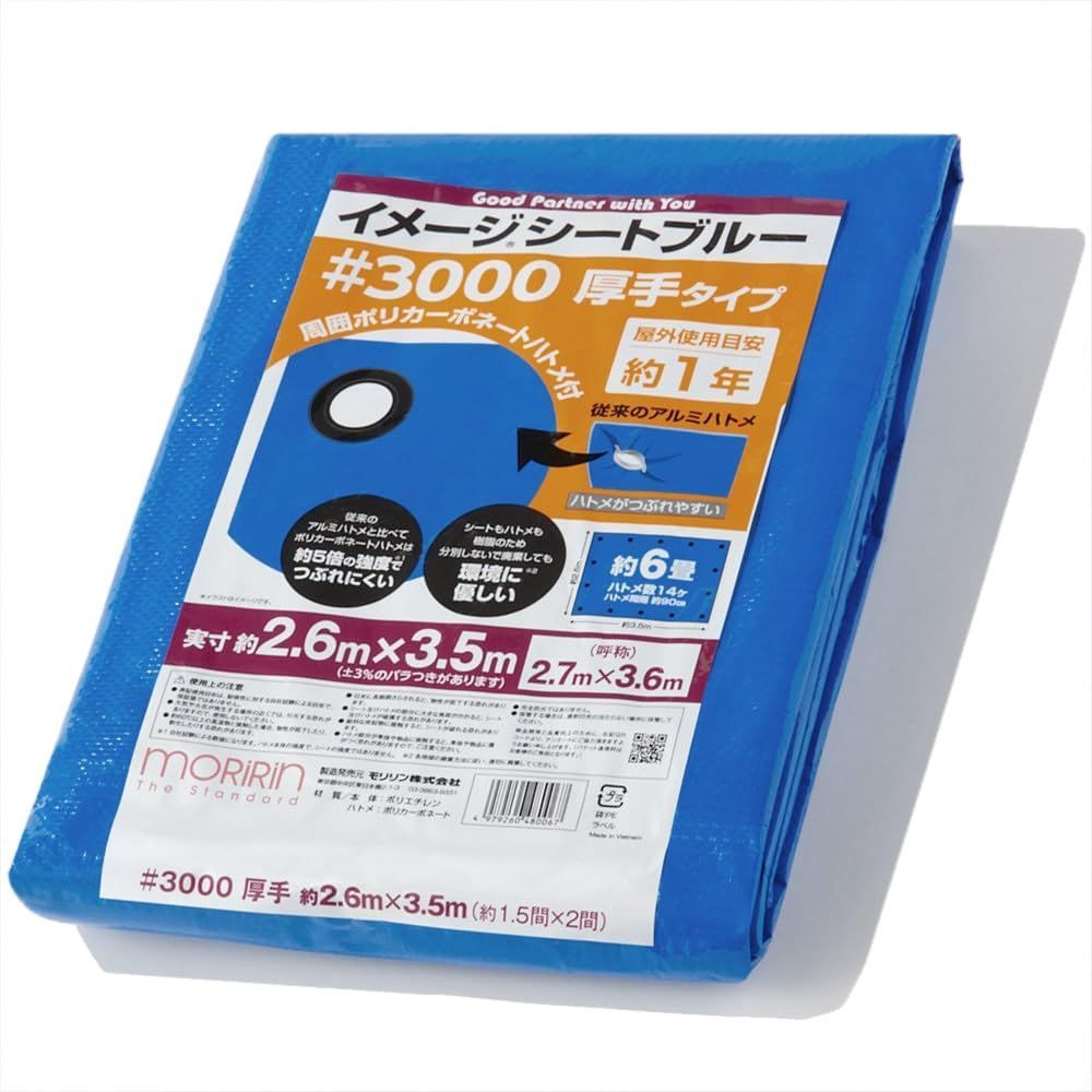 ブルー(厚手)_2.7×3.6m_1枚 モリリン ブルーシート レジャーシート イメージシートブルー #3000 厚手 2.7×3.6m  ポリカーボネートハトメ 使用目安約1年 1枚入