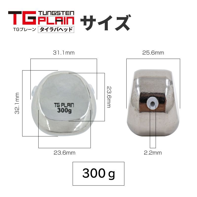 タイラバ タングステン 300g 3個入り TGプレーン 鯛ラバ 300