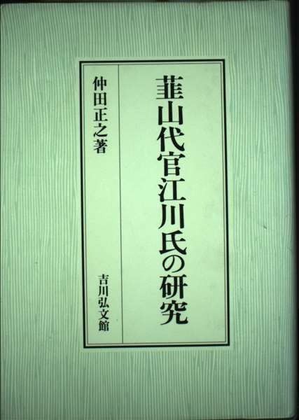 韮山代官江川氏の研究